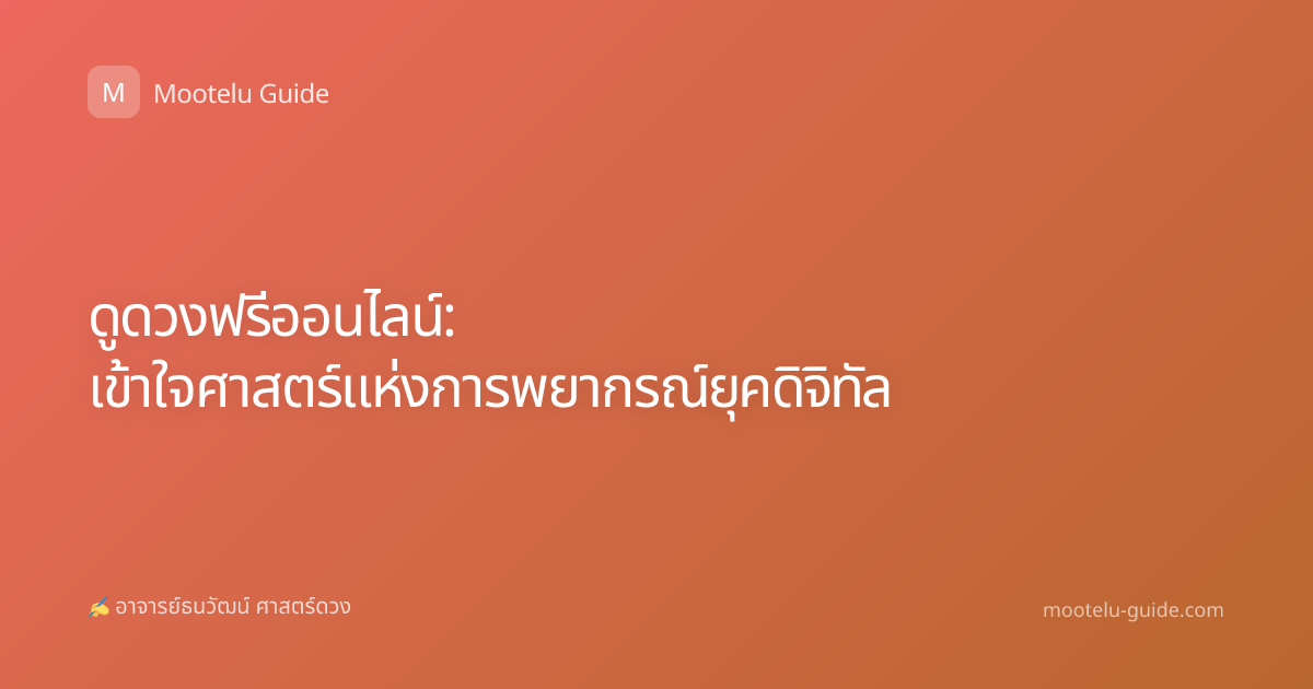 ดูดวงฟรีออนไลน์: เข้าใจศาสตร์แห่งการพยากรณ์ยุคดิจิทัล