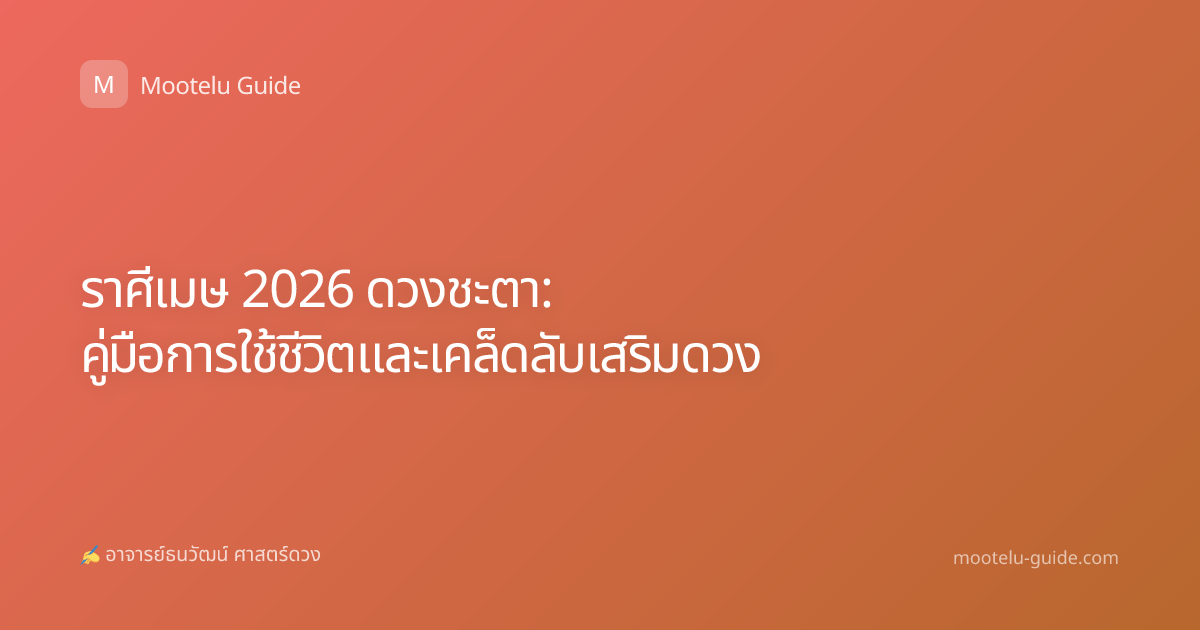 ราศีเมษ 2026 ดวงชะตา: คู่มือการใช้ชีวิตและเคล็ดลับเสริมดวง