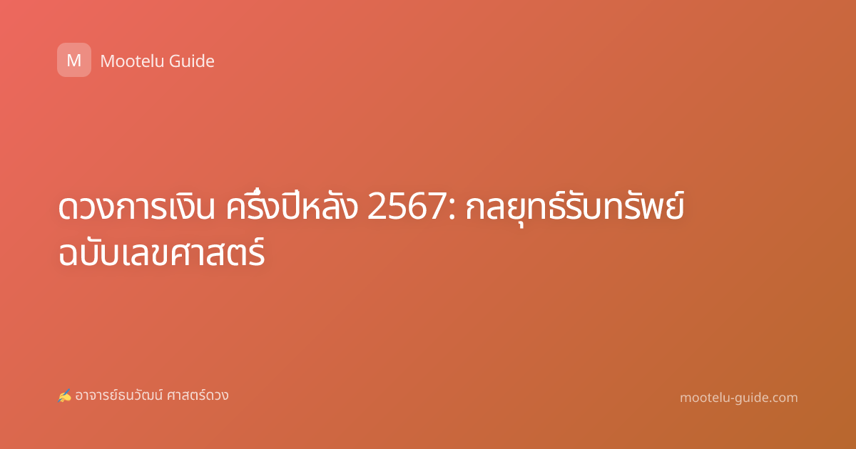 ดวงการเงิน ครึ่งปีหลัง 2567: กลยุทธ์รับทรัพย์ ฉบับเลขศาสตร์