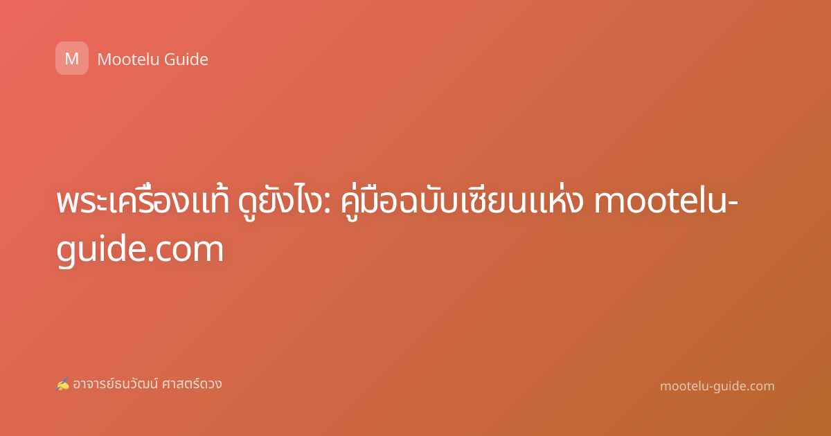 พระเครื่องแท้ ดูยังไง: คู่มือฉบับเซียนแห่ง mootelu-guide.com