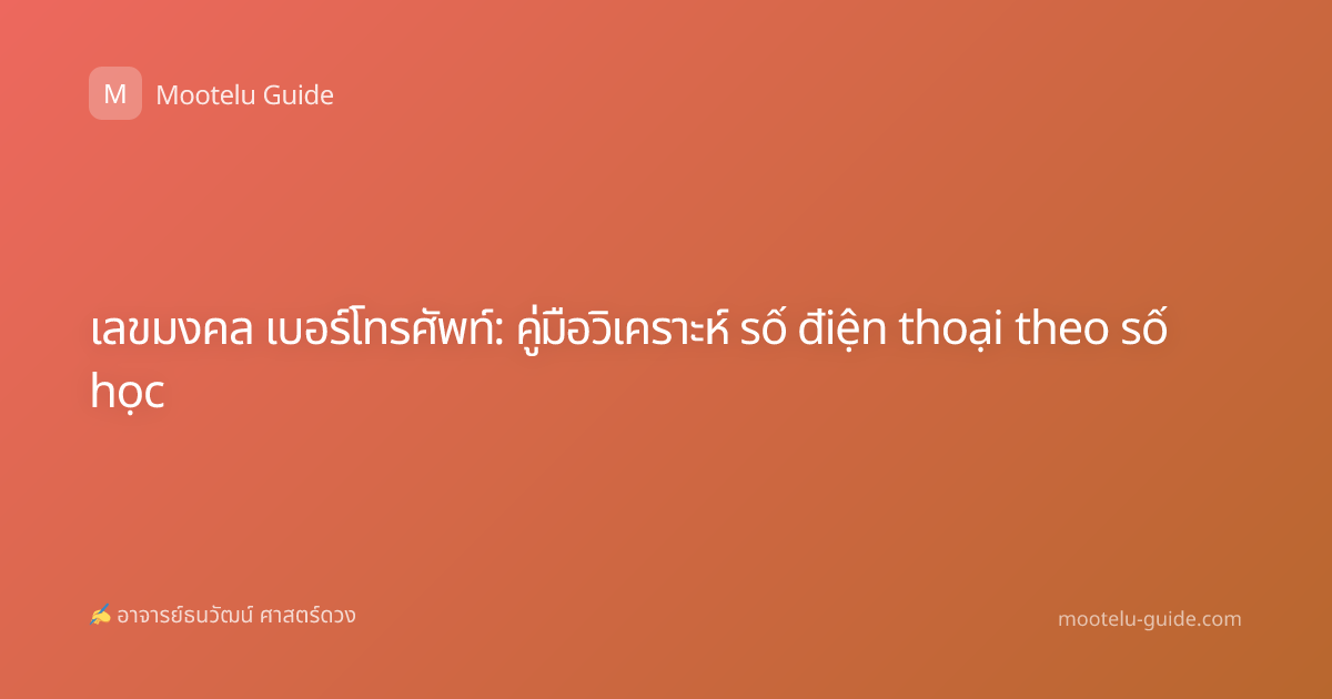 เลขมงคล เบอร์โทรศัพท์: คู่มือวิเคราะห์ số điện thoại theo số học